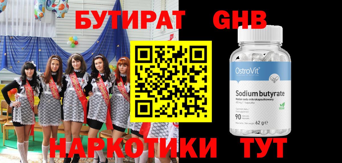 БУТИРАТ оксибутират Красноперекопск